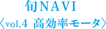 旬NAVI ＜vol.4 高効率モータ＞