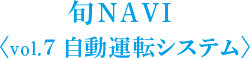 旬NAVI ＜vol.7 自動運転システム＞