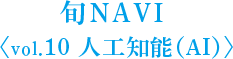 旬NAVI ＜vol.10 人工知能（AI）＞