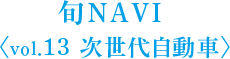 旬NAVI ＜vol.13 次世代自動車＞