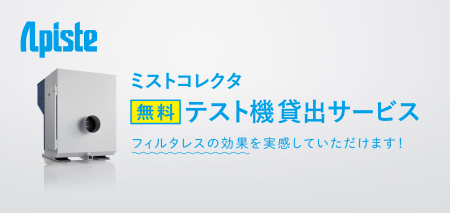 ミストコレクタ テスト機貸出サービス