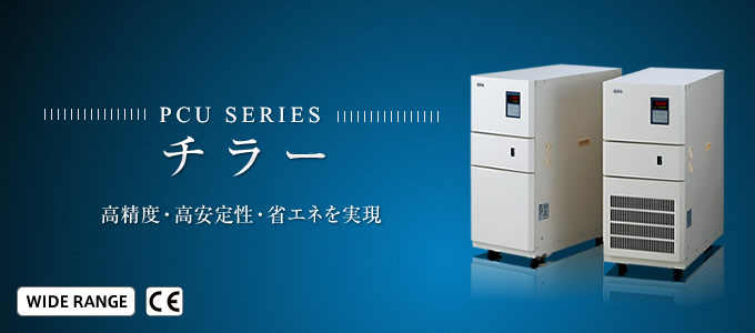 PCU SERIES/チラー 高精度・高安定性・省エネを実現