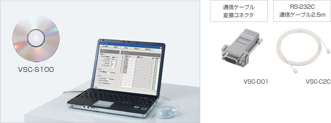 RS-232C通信ソフトウェア VSC-S100